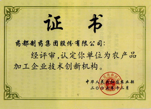 農產品加工企業(yè)技術創(chuàng)新機構證書