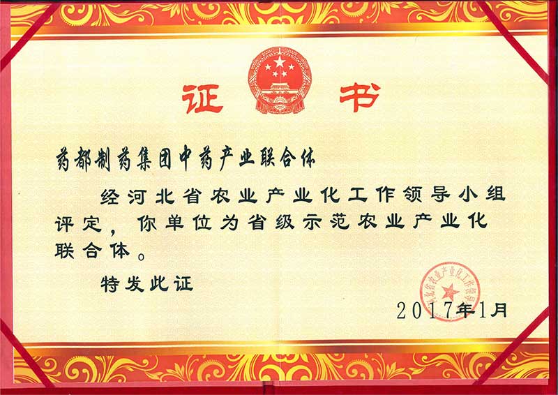 省級示范農業產業化聯合體