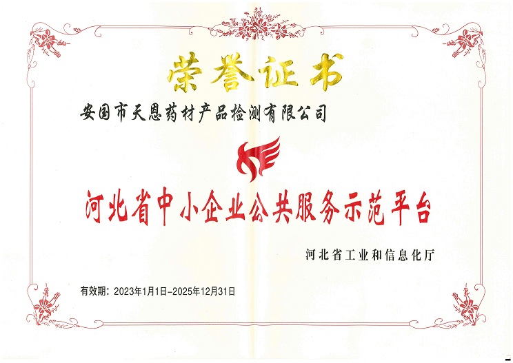 集團子公司安國市天恩藥材產品檢測有限公司被評為“河北省中小企業公共服務示范平臺”