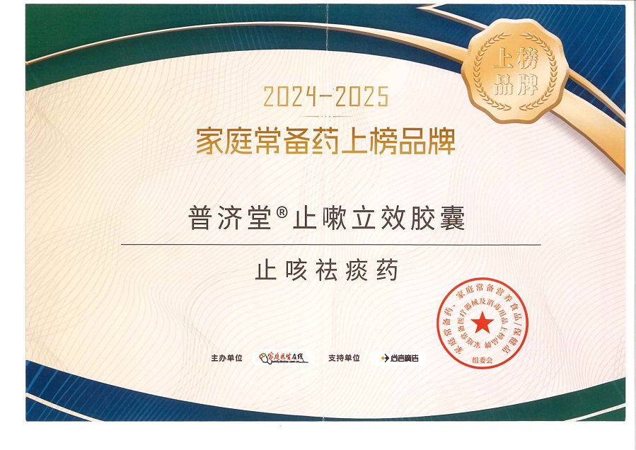 【集團新聞】普濟堂?止嗽立效膠囊榮獲 “2024-2025家庭常備藥上榜品牌”
